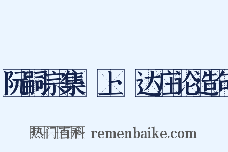 阮嗣宗集·上·达庄论造句是什么意思的图片